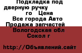 Подкладка под дверную ручку Reng Rover ||LM 2002-12го › Цена ­ 1 000 - Все города Авто » Продажа запчастей   . Вологодская обл.,Сокол г.